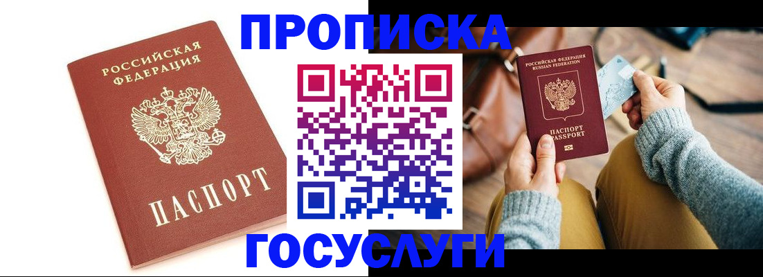 прописка регистрация в Белокурихе